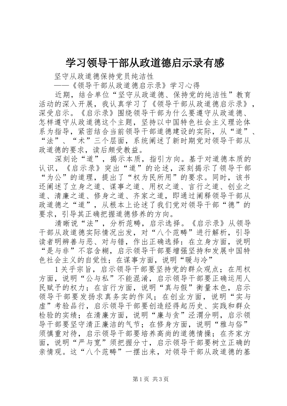 学习领导干部从政道德启示录有感_第1页