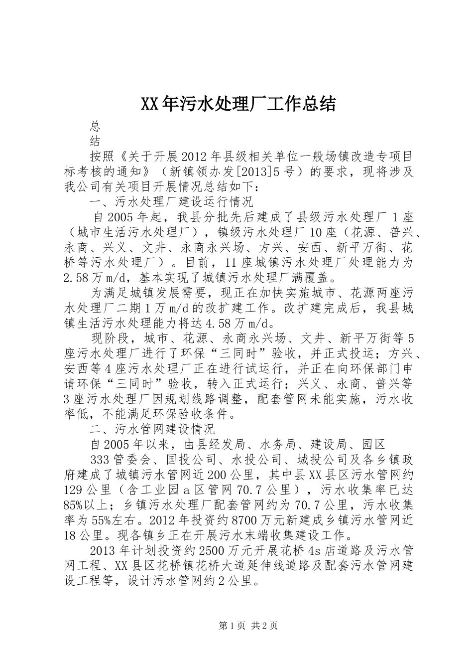 XX年污水处理厂工作总结 _第1页