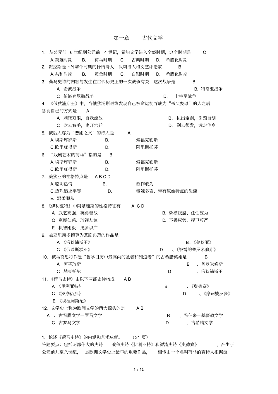 外国文学复习资料汇总_第1页
