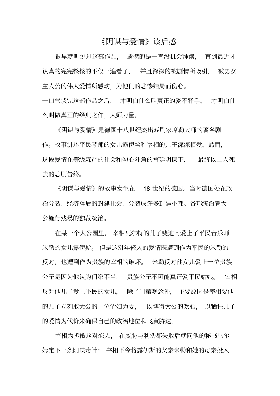 外国文学阴谋与爱情读后感_第1页