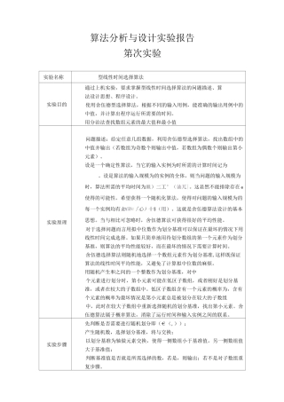 Sherwood 型线性时间选择算法