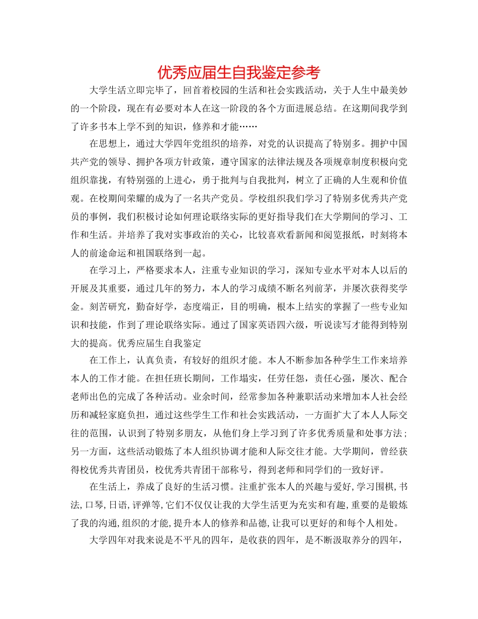 优秀应届生自我鉴定参考 _第1页
