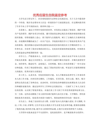 优秀应届生自我鉴定参考 