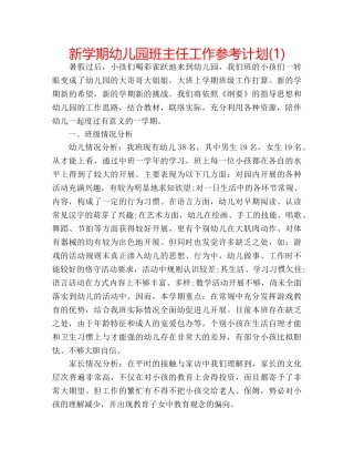 新学期幼儿园班主任工作参考计划(1) 