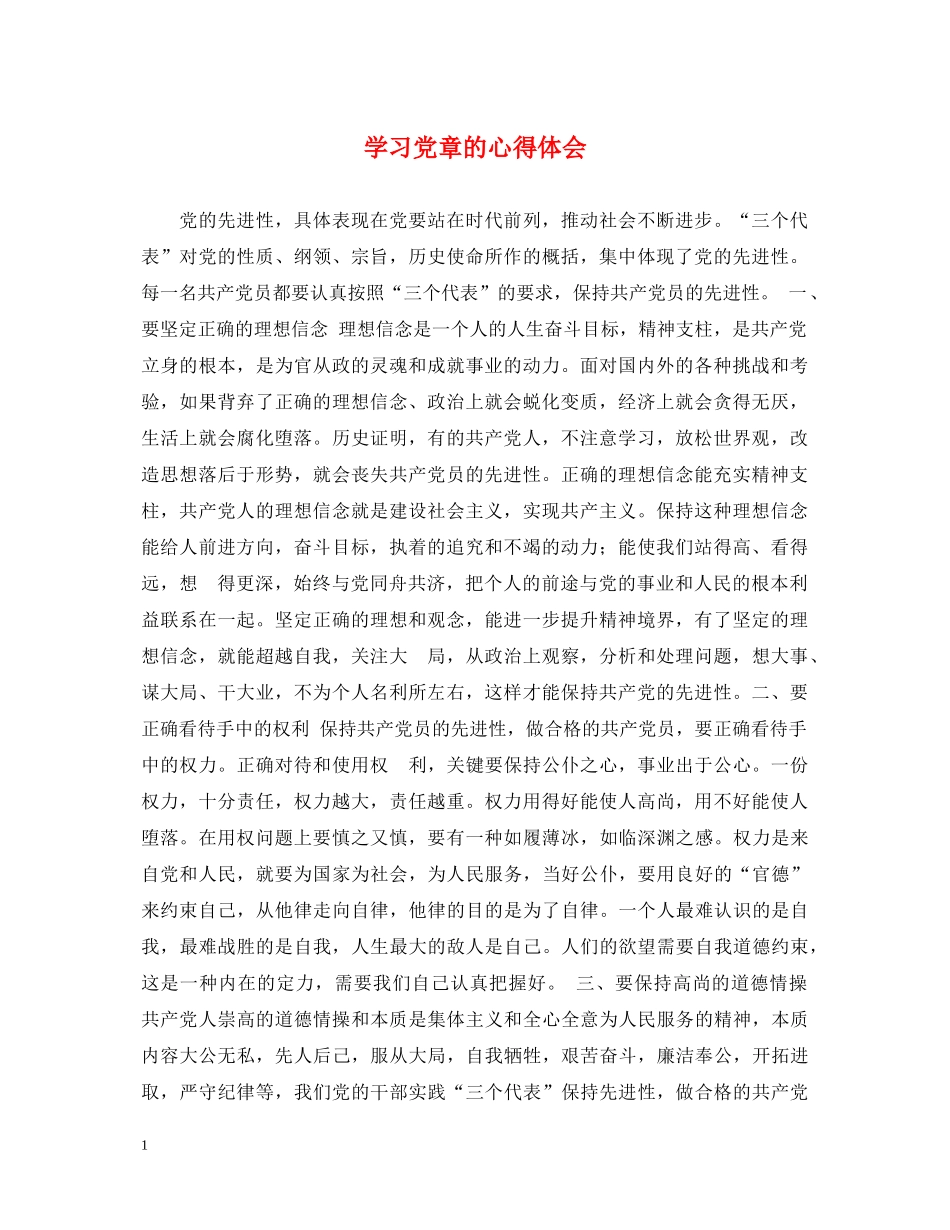 学习党章的心得体会 _第1页