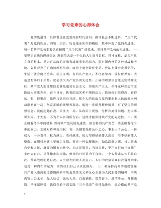 学习党章的心得体会 