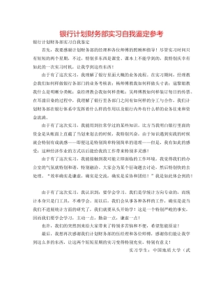银行计划财务部实习自我鉴定参考 
