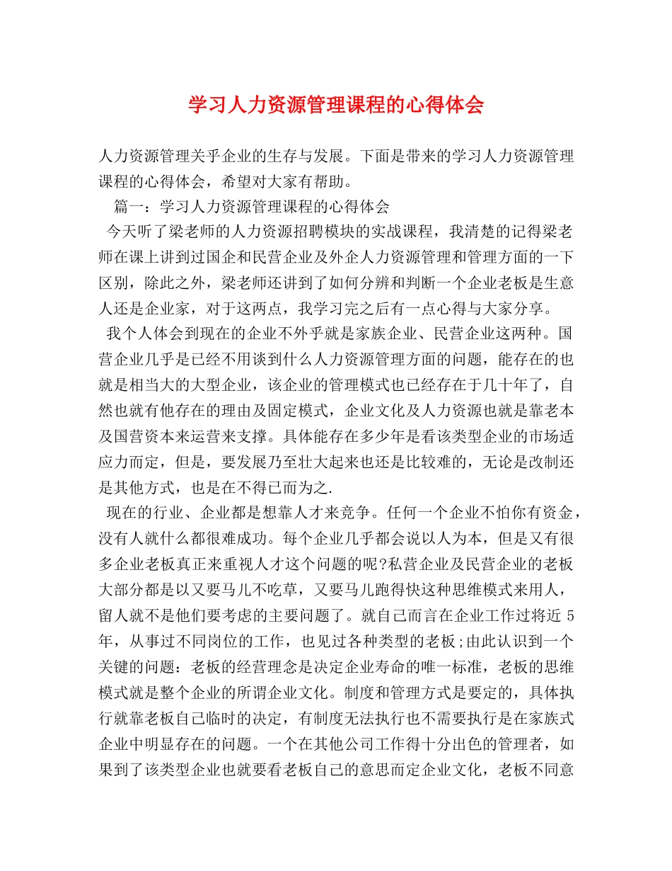 学习人力资源管理课程的心得体会 _第1页