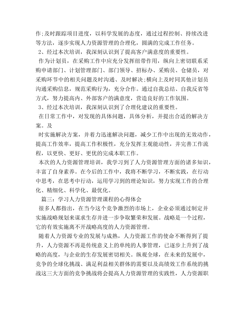 学习人力资源管理课程的心得体会 _第3页