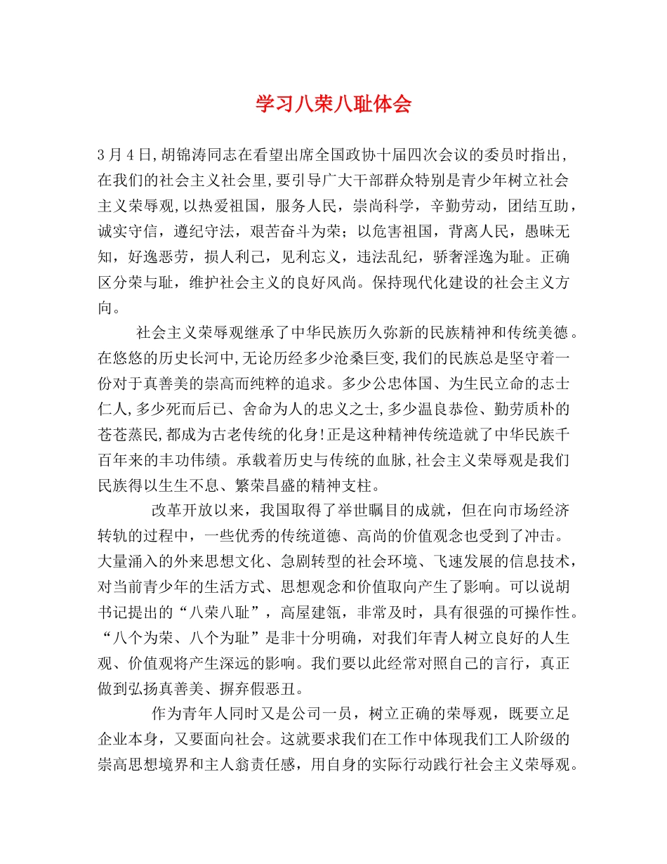 学习八荣八耻体会 _第1页