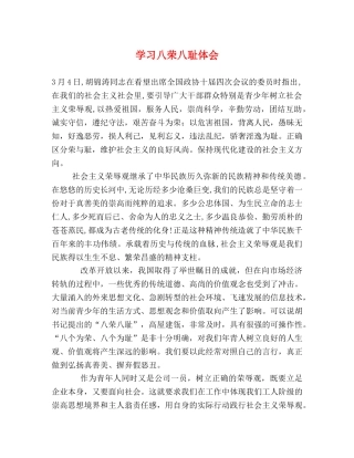 学习八荣八耻体会 