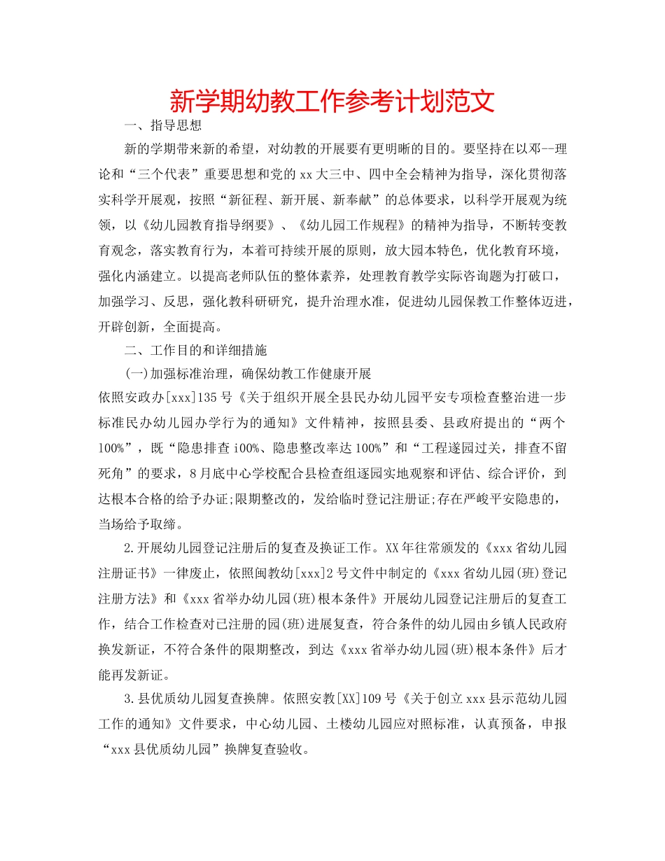 新学期幼教工作参考计划范文 _第1页