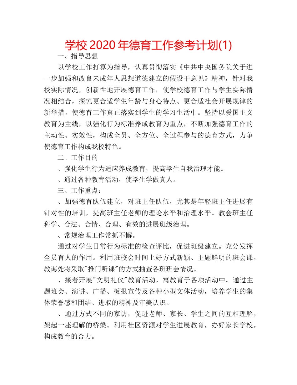 学校2020年德育工作参考计划(1) _第1页