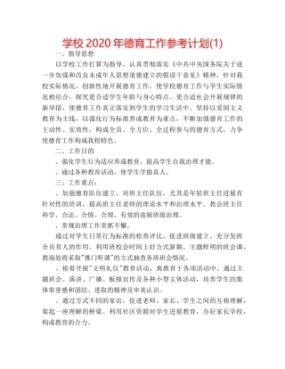 学校2020年德育工作参考计划(1) 