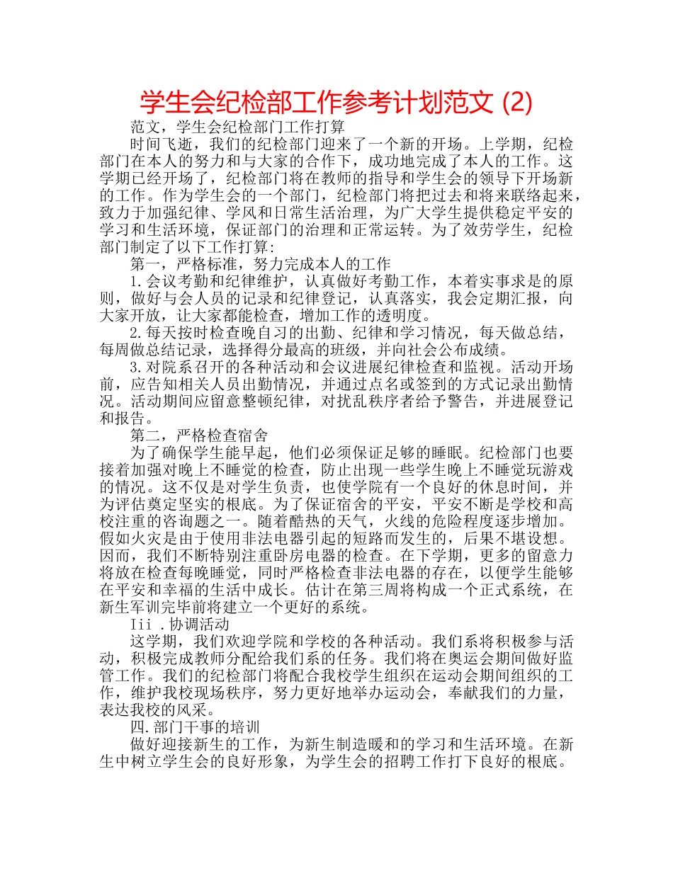 学生会纪检部工作参考计划范文 (2) _第1页