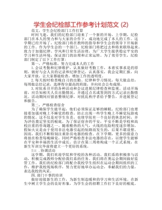 学生会纪检部工作参考计划范文 (2) 