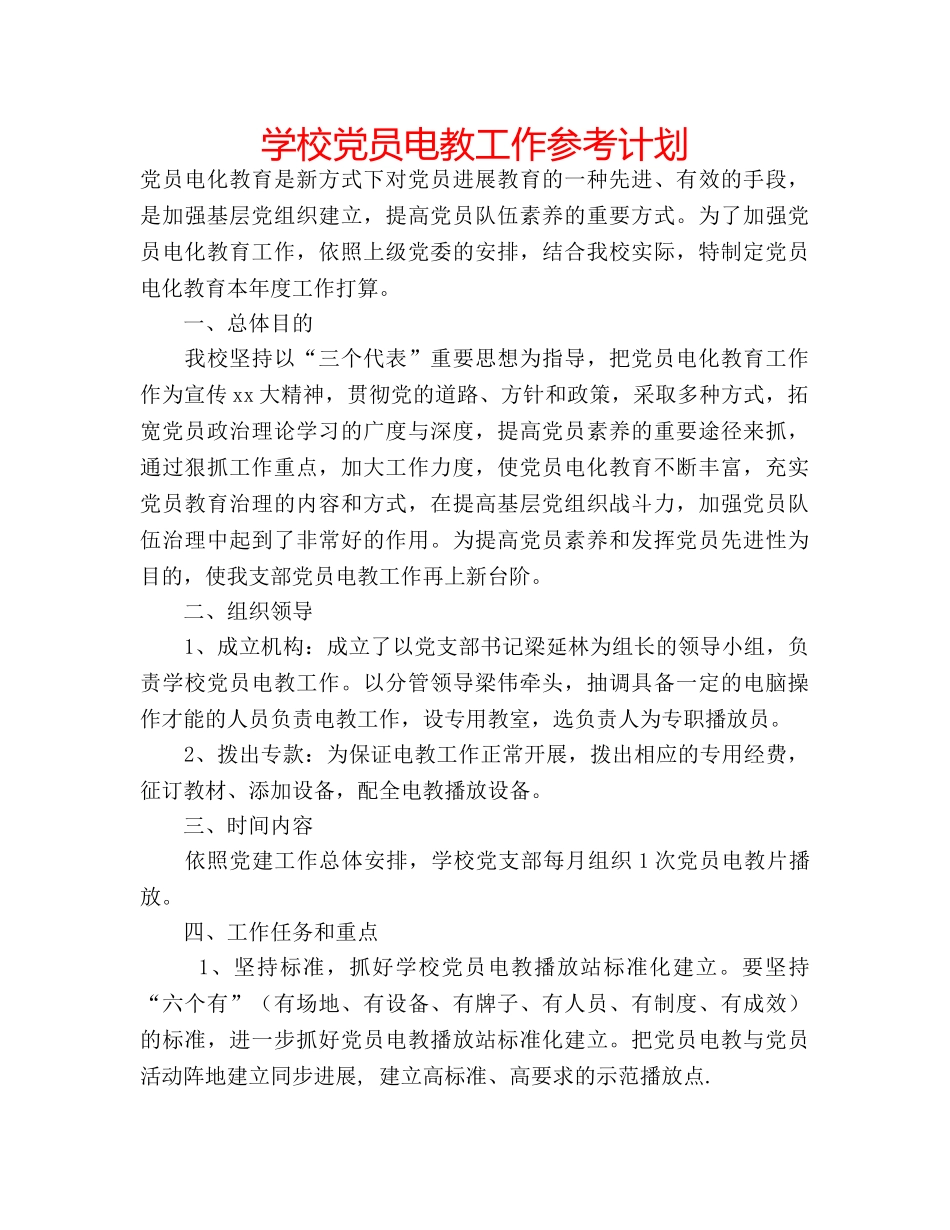 学校党员电教工作参考计划 _第1页