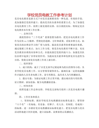 学校党员电教工作参考计划 