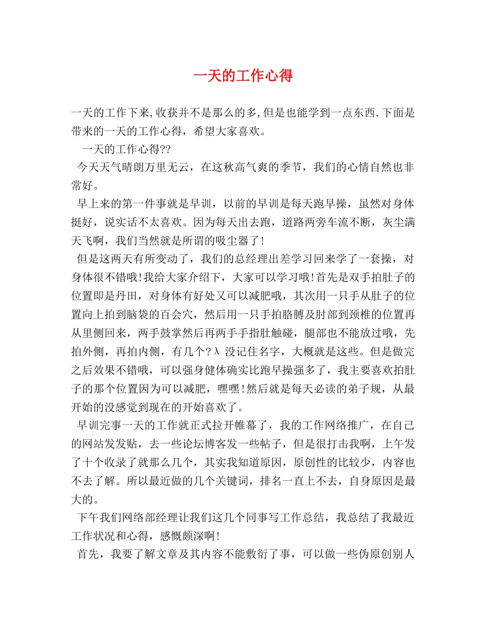 一天的工作心得 _第1页