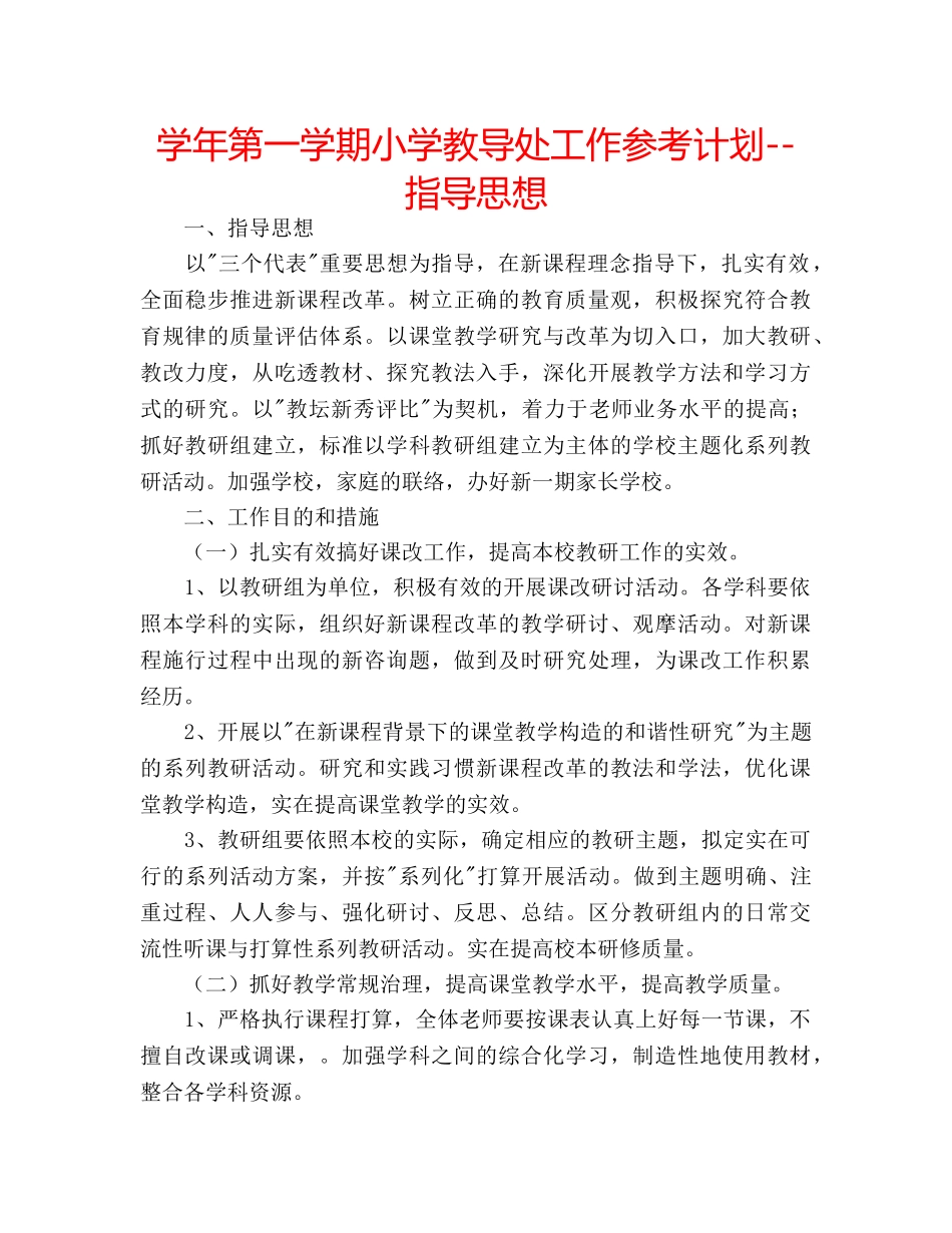 学年第一学期小学教导处工作参考计划--指导思想 _第1页