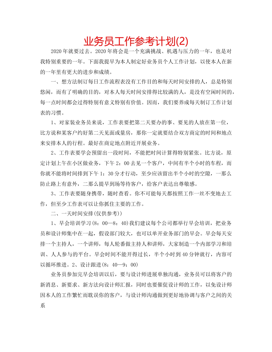 业务员工作参考计划(2) _第1页