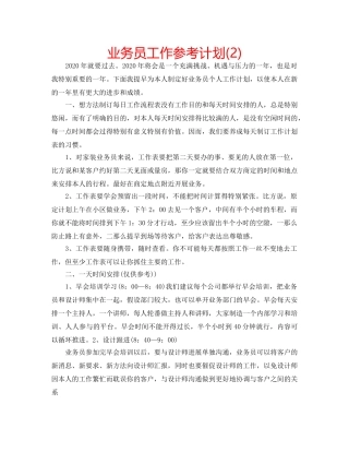 业务员工作参考计划(2) 