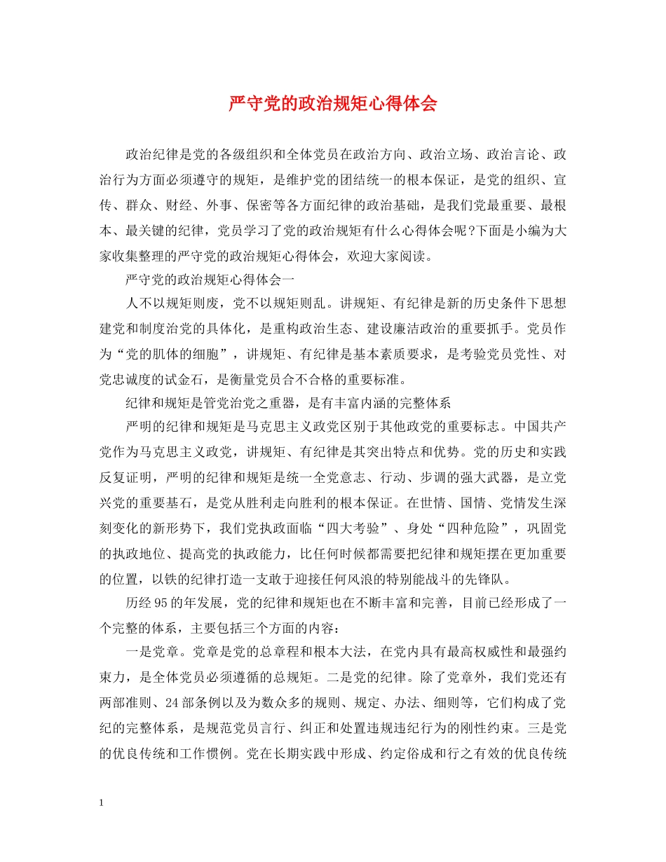 严守党的政治规矩心得体会 _第1页