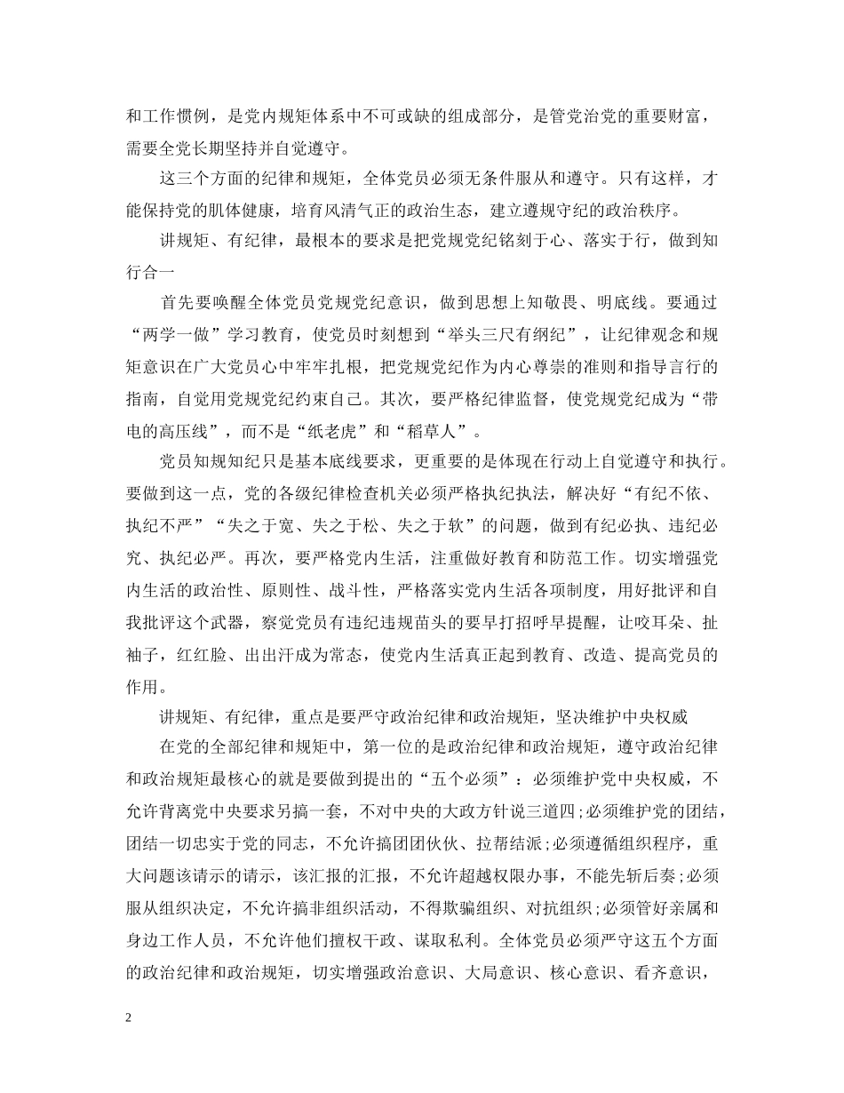 严守党的政治规矩心得体会 _第2页