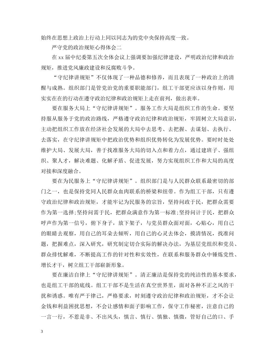 严守党的政治规矩心得体会 _第3页