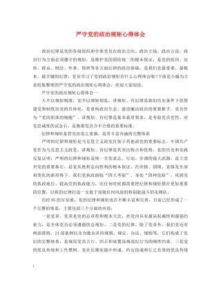 严守党的政治规矩心得体会 