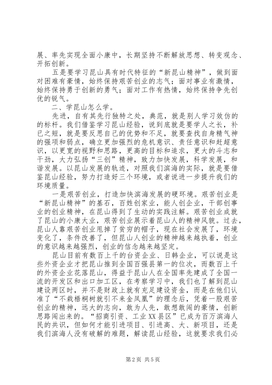 学习昆山经验体会心得_第2页