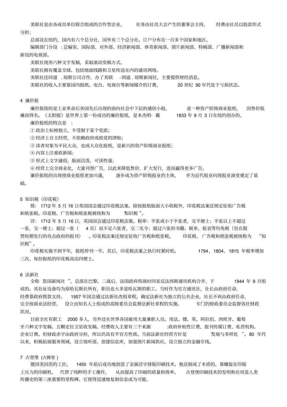 外国新闻史复习提纲_第3页