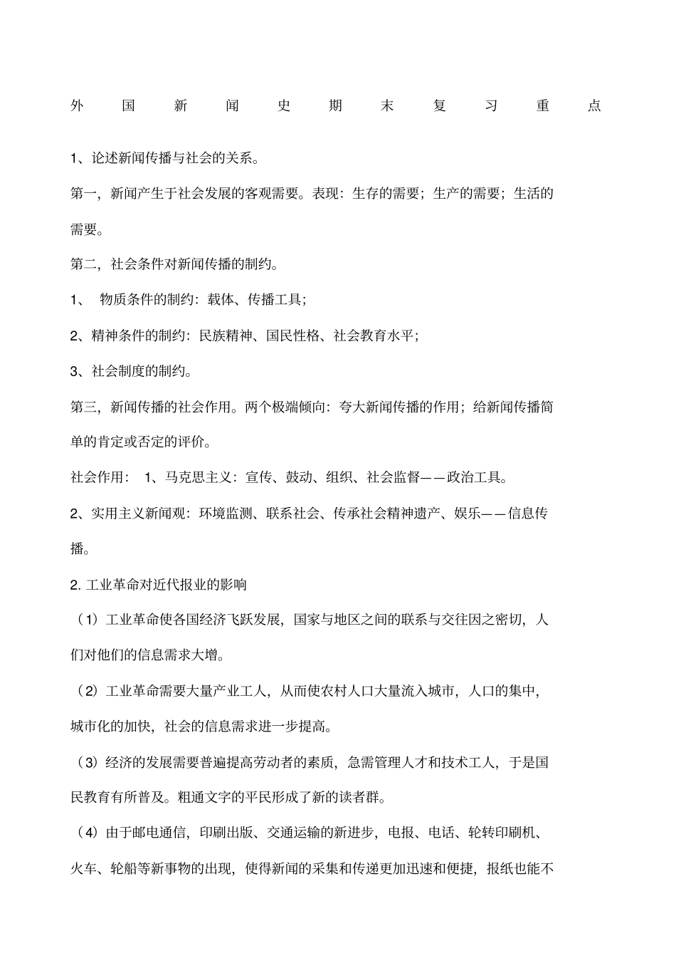 外国新闻史期末复习重点_第1页