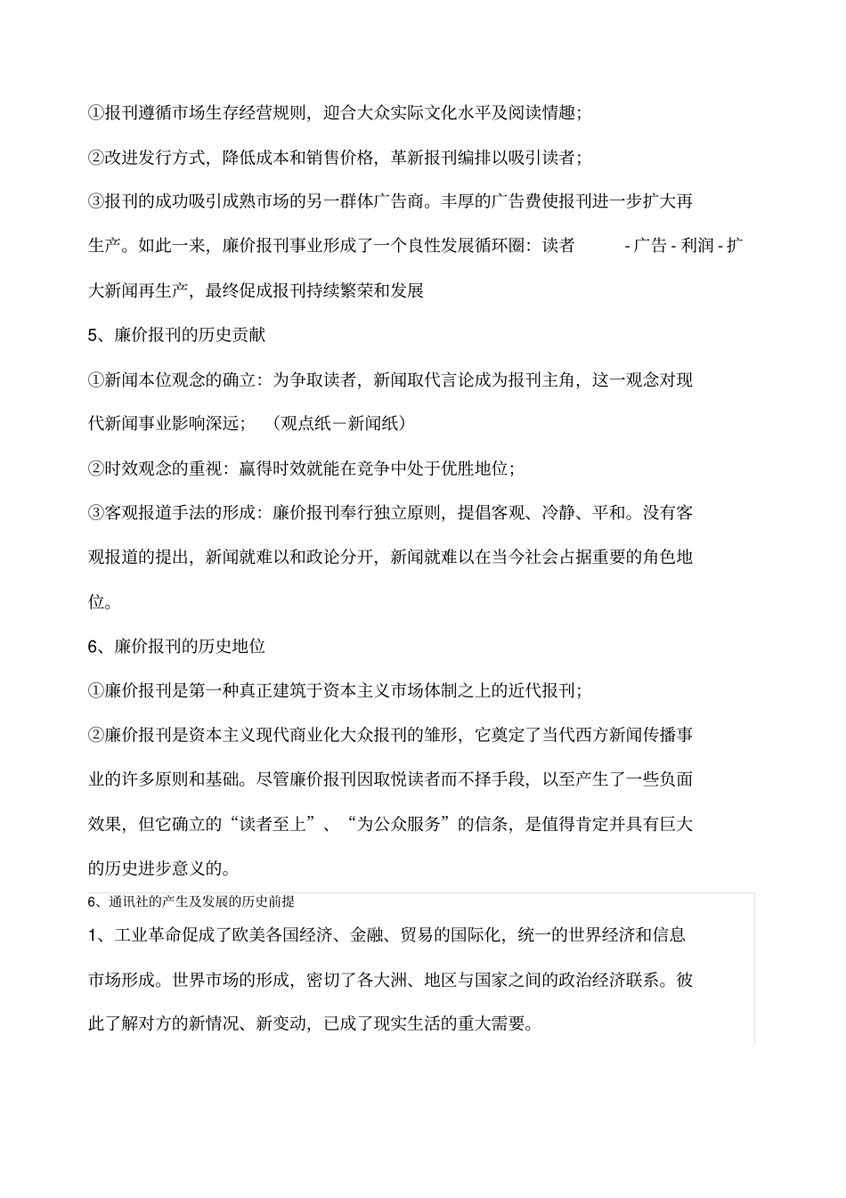 外国新闻史期末复习重点_第3页