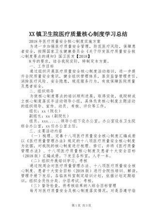 XX镇卫生院医疗质量核心制度学习总结 