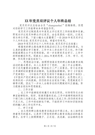 XX年党员双评议个人年终总结 