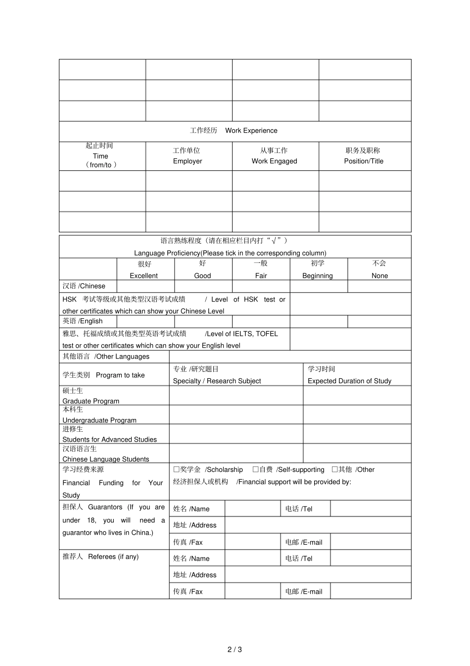 外国留学生来华学习申请表_第2页