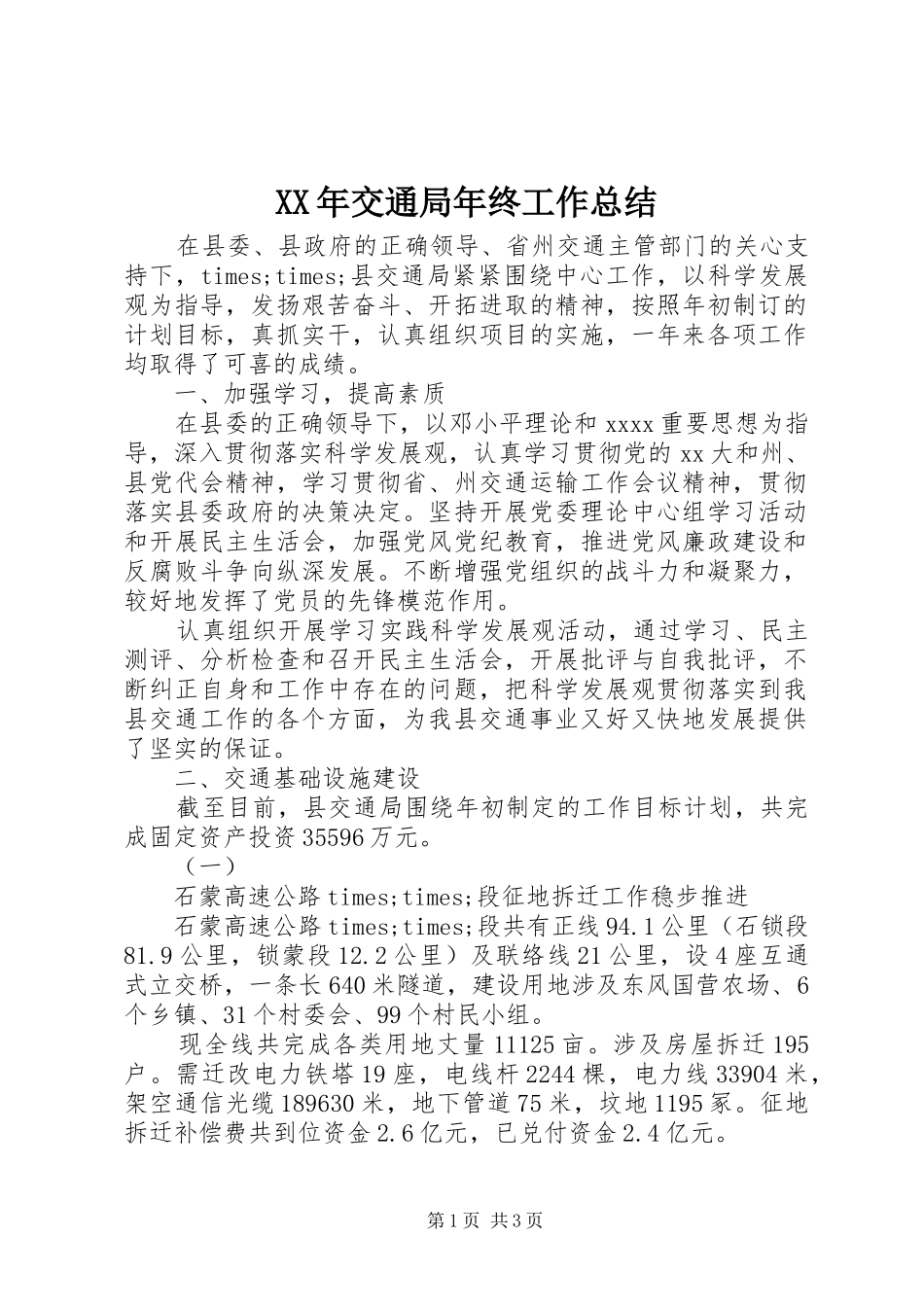XX年交通局年终工作总结 _第1页