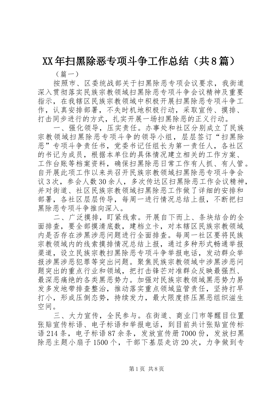 XX年扫黑除恶专项斗争工作总结（共8篇） _第1页