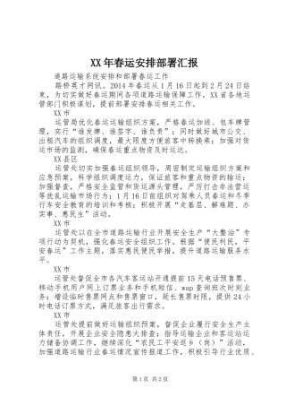 XX年春运安排部署汇报 (2)