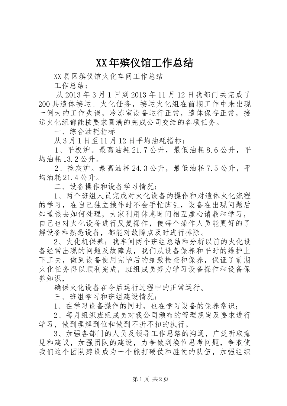 XX年殡仪馆工作总结 _第1页