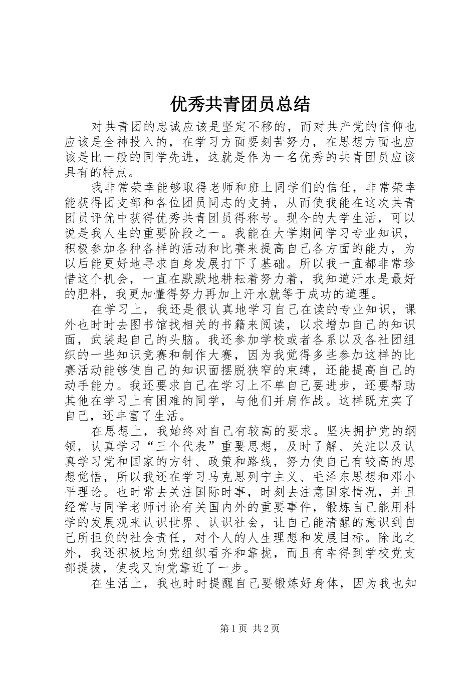 优秀共青团员总结 _第1页