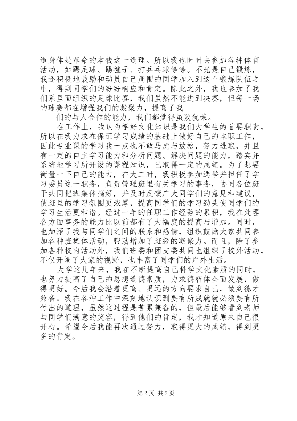 优秀共青团员总结 _第2页