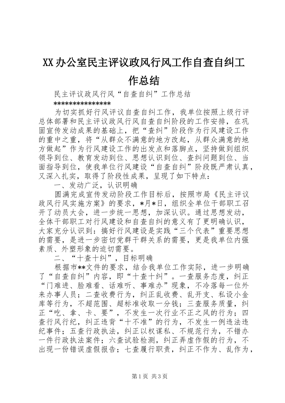XX办公室民主评议政风行风工作自查自纠工作总结 _第1页