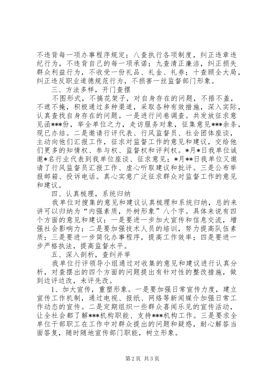 XX办公室民主评议政风行风工作自查自纠工作总结 _第2页