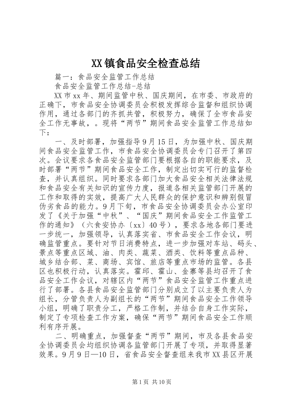 XX镇食品安全检查总结 _第1页