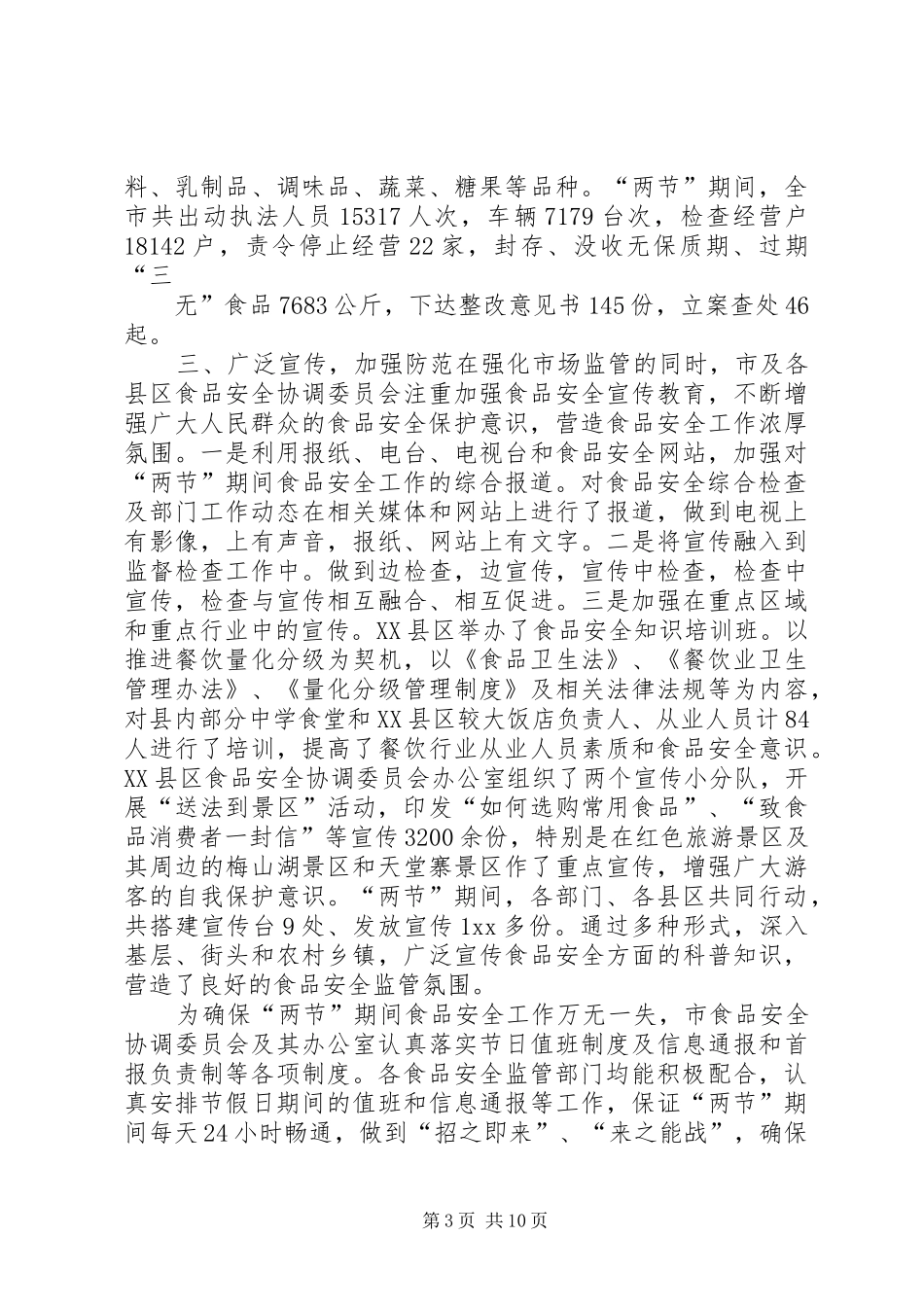 XX镇食品安全检查总结 _第3页
