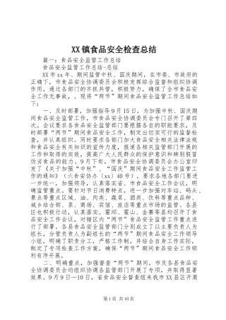 XX镇食品安全检查总结 