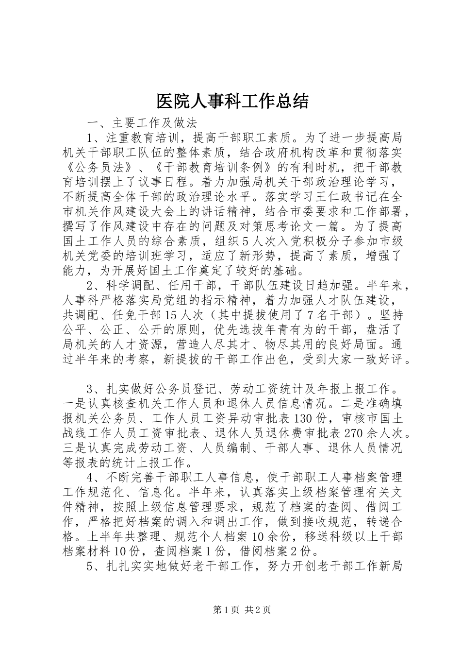 医院人事科工作总结 _第1页