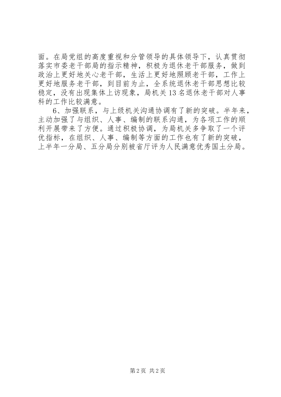 医院人事科工作总结 _第2页